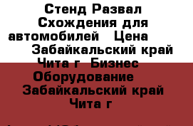 Стенд Развал Схождения для автомобилей › Цена ­ 10 000 - Забайкальский край, Чита г. Бизнес » Оборудование   . Забайкальский край,Чита г.